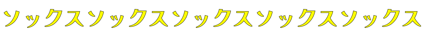 ソックス
